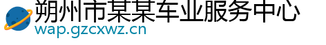 朔州市某某车业服务中心